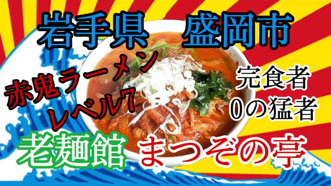 岩手県盛岡市まつぞの亭さんで赤鬼ラーメンレベル7をガチチャレンジしてきました🔥 #岩手 #盛岡 #まつぞの亭 #激辛 #らーめん #オレンジ軽トラ