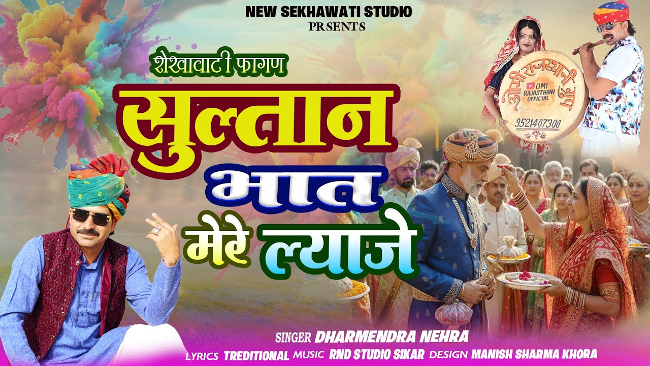 सुल्तान भात मेरे ल्याजे | शेखावाटी देसी धमाल सॉन्ग |shekhawati Dhamal Fagan Song |Dharmendra Nehra