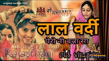 लाल वर्दी पेरो नी बन्ना || LAL VARDI HARIYALA BANNA || राजस्थानी लोक गीत 2019 | Rajputi Party Song