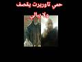 حمي تاوريرت يقصف ولا يبالي 