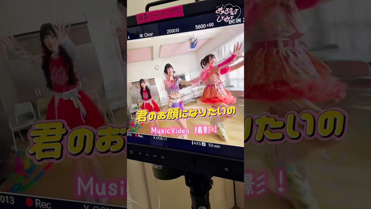 ミュージックビデオ撮影の裏側はこちら〜！ #きゅるして #逃げ水あむ