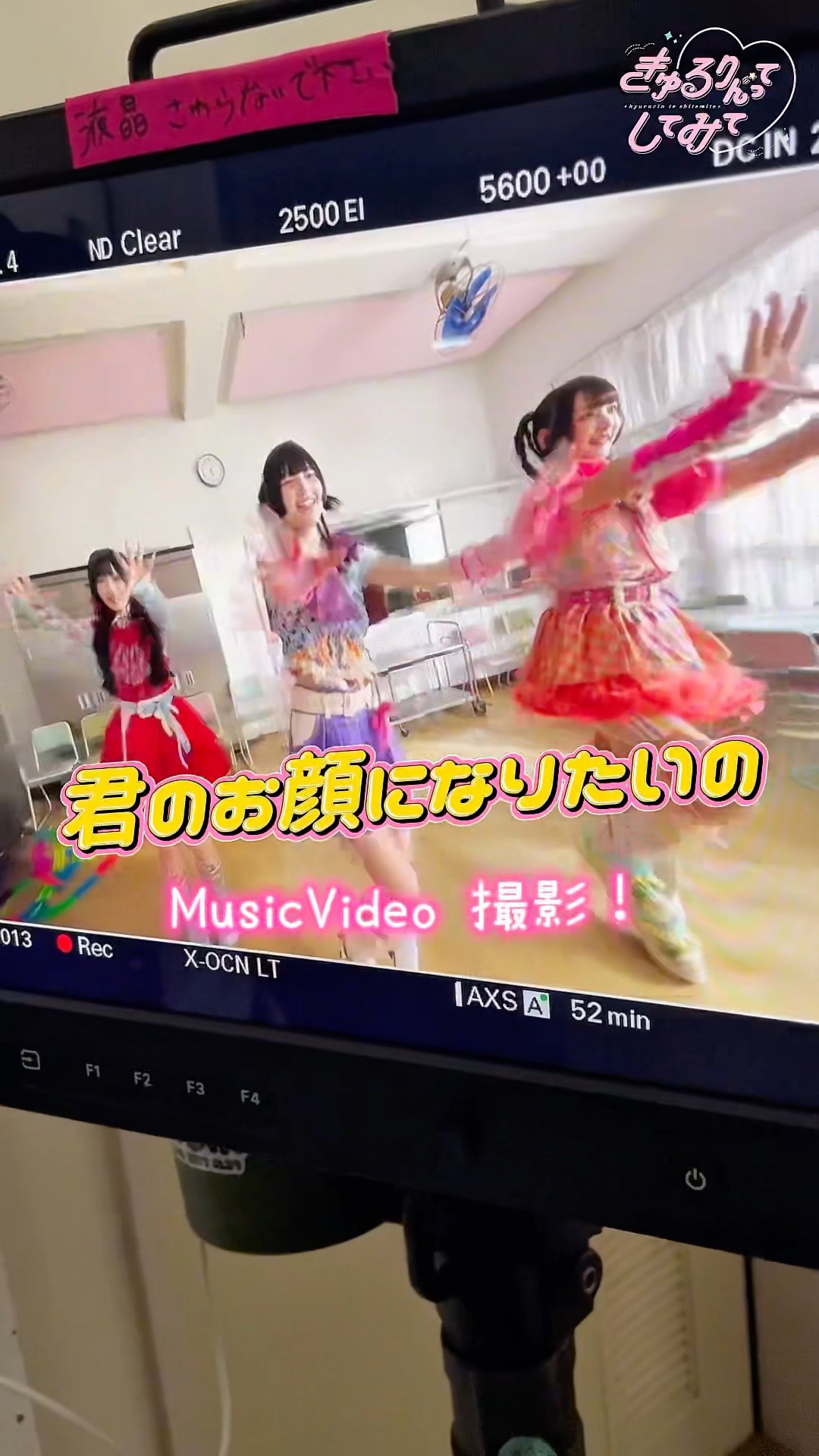 ミュージックビデオ撮影の裏側はこちら〜！ #きゅるして #逃げ水あむ