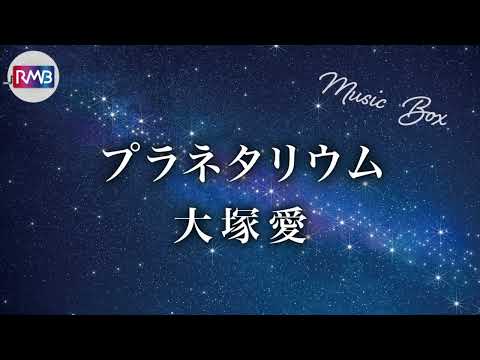 【J-POP オルゴール】プラネタリウム/大塚愛（Musicbox,orgel)