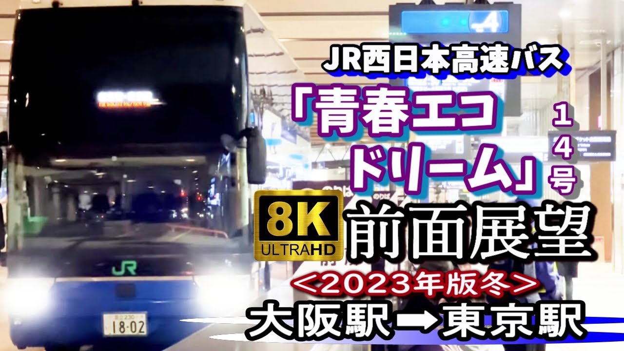 【4K60fps前面展望】2,500円の高速夜行バス「青春ドリーム14号」大阪駅～東京駅日本橋口 ＜ノーカット・アストロメガ・JR西日本高速バス＞
