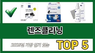 요즘 가장 인기있는 렌즈클리닝 추TOP 5 쇼핑정보