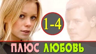 Плюс любовь 1-4 серия / Русские мелодрамы 2017 #анонс Наше кино