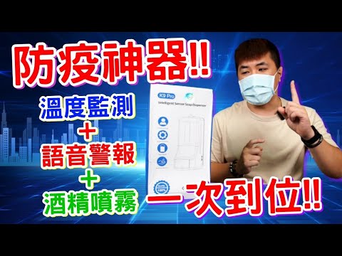 防疫神器開箱！全自動溫度監測感應 溫度異常立刻語音警報 無接觸設計 安全打造滴水不漏的防疫環境 消毒、感應出液 時間可調整 超級實用！【K9 PRO 紅外線自動感應洗手機 測溫 消毒一體機】