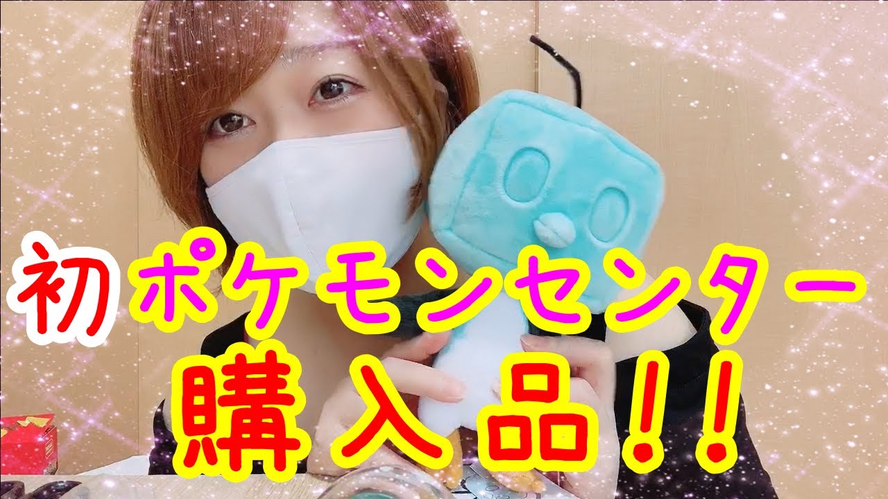 開封動画 ポケモン好き必見 人生初のポケモンセンターで大興奮 りなおのおすすめ購入品は おもしろ動画 Youtube 開封動画 ポケモン好き必見 人生初のポケモンセンターで大興奮 りなおのおすすめ購入品は おもしろ動画 Youtube