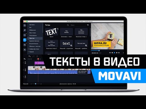 Как Добавить Текст к Видео в Программе Movavi Video Editor (Suite) - Наложение Титров на Ролик
