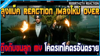 เมื่อลุงแม็ค REACTION เพลงใหม่แก๊ง OVER ถึงกับขนลุก MV โคตรเดือดโคตรอันตราย