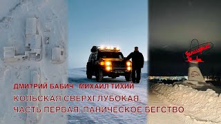 КОЛЬСКАЯ СВЕРХГЛУБОКАЯ СКВАЖИНА. ЧАСТЬ ПЕРВАЯ: ПАНИЧЕСКОЕ БЕГСТВО