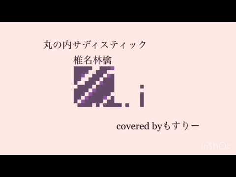 【初投稿】丸の内サディスティック歌ってみた【椎名林檎】