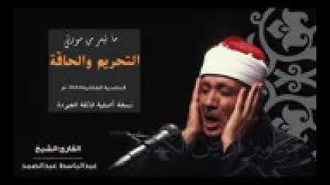 لأول مرة تنشر    عبدالباسط   تلاوة نادرة من سورتي التحريم والحاقة الحامدية الشاذلية 1987م