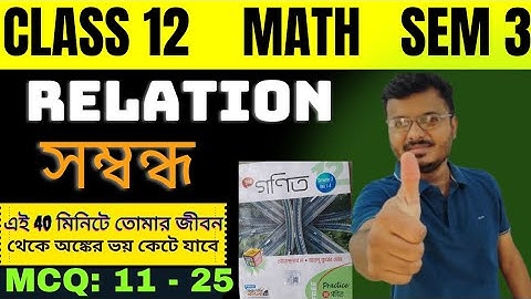 Relation Class 12 in Bengali | সম্বন্ধ | MCQ |S.N.Dey | Raj Sir #rajclassroom #WB #maths #Sem1