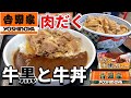 復活【吉野家】豚丼と牛黒カレーを大食い『飯テロ』Yoshinoya Gyudon