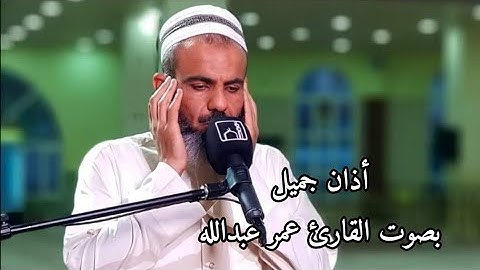 أذان جميل بصوت القارئ عمر عبدالله سلطان Omar Abdullah