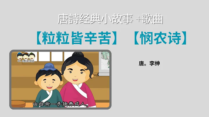 《粒粒皆辛苦～李紳》《憫農》《唐詩經典小故事》Tang Poetry Classic Short Story （完整版，請簽購372粉絲俱樂部） - 天天要聞