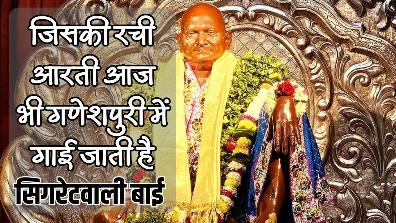 कौन थी सिगरेटवाली बाई जिसकी रची #nityanand आरती आज भी #ganeshpuri में गाई जाती है