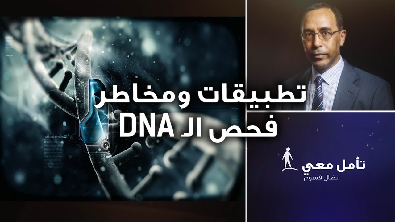 تأمّل معي (65): تطبيقات ومخاطر فحص الـDNA