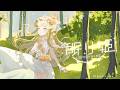 眠り姫 Acoustic ver./ 茨むあん -Official Music Video-