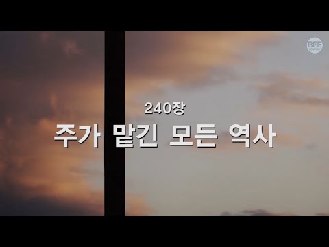 [새찬송가] 240장 주가 맡긴 모든 역사
