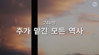 Video thumbnail of "[새찬송가] 240장 주가 맡긴 모든 역사"