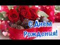 С Днем Рождения в феврале! Поздравление с Днём Рождения 🌺 Супер песня с Днём Рождения #shorts