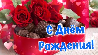 С Днем Рождения! Поздравление С Днём Рождения 🌺 Супер Песня С Днём Рождения #Shorts