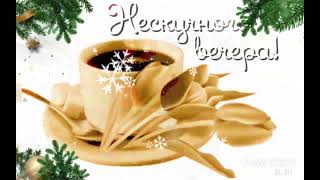 Хорошего Вечера! 🍵🍵🍵 Прекрасного Настроения! 👍👍👍🎄🎄🎄