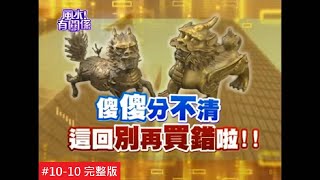 [ENG]【完整版】風水有關係- 看到賺到！謝沅瑾、詹惟中、湯鎮瑋三大風水名師幫你鑑定開運寶物！10-10