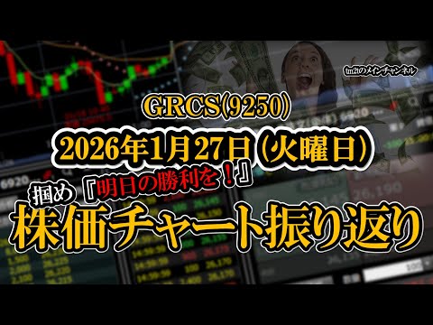 株価チャート振り返りで明日の勝利を！（ＧＲＣＳ：9250）
