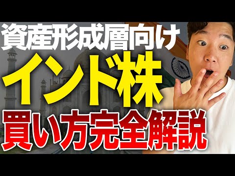 【インド株の買い方】初心者必見！元外資系金融マンが解説します！