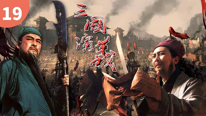 【史诗级经典名著】 古城相会《三国演义》 The Romance of the Three Kingdoms EP19 主演：唐国强 | 鲍国安【欢迎订阅China Zone 剧乐部】 - DayDayNews