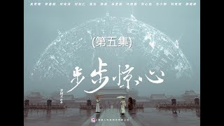 步步驚心  Startling by Each Step 05（劉詩詩、吳奇隆、林更新等主演）