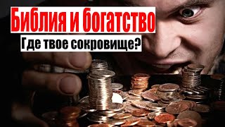 Библия и богатство.  Где твое сокровище?