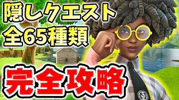 フォートナイト 隠しクエスト