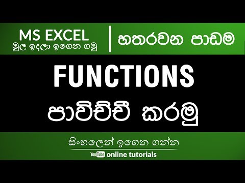 Microsoft Excel Beginner Course (Sinhala) Part 04 - General Functions