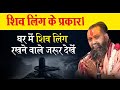 शिव लिंग के प्रकार। घर में शिव लिंग रखने वाले जरूर देंखे | #shivling | Shri Rajendra Das Ji Maharaj