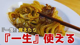 プロ直伝。焼きうどん史上一番うまいレシピ