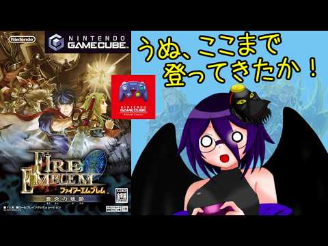 Part19【ネタバレ注意】２１年の時を経て蘇った名作をプレイ！【FE蒼炎の軌跡】