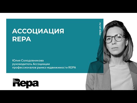 Юлия Солодовникова и Ассоциация REPA
