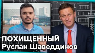 Похищенный сотрудник ФБК Руслан Шаведдинов