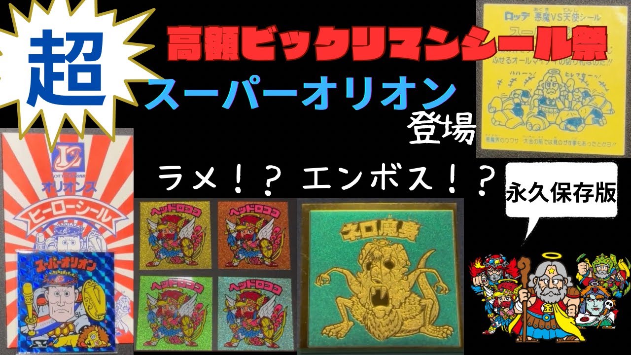 超高額ビックリマンシール祭 あの伝説のスーパーオリオンが見れます