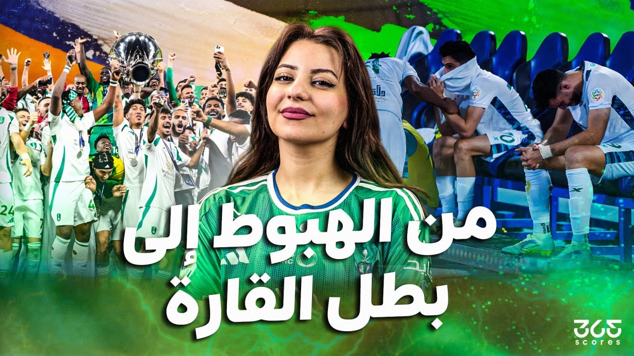 روشنجيتو | من الهبوط لدوري يلو إلى بطل آسيا.. كيف نهض الأهلي السعودي من الحطام؟