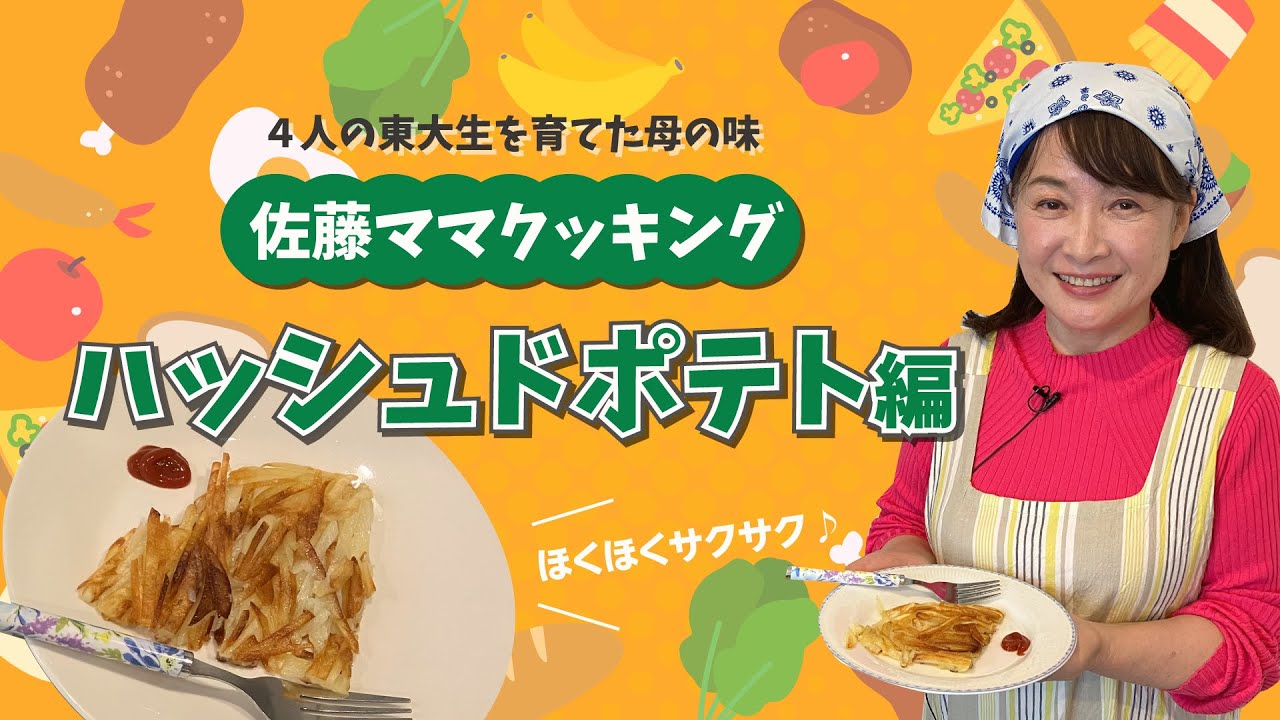 佐藤ママクッキング「ハッシュドポテト」