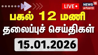 Today Headlines   10     15012026  Pongal Festival 2026