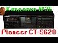 Pioneer CT-S620 кассетная дека. Кладовка №35