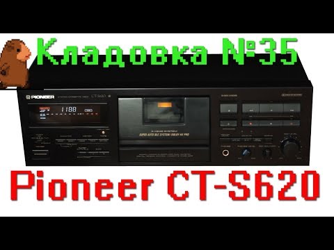 Видео: Pioneer CT-S620 кассетная дека. Кладовка №35