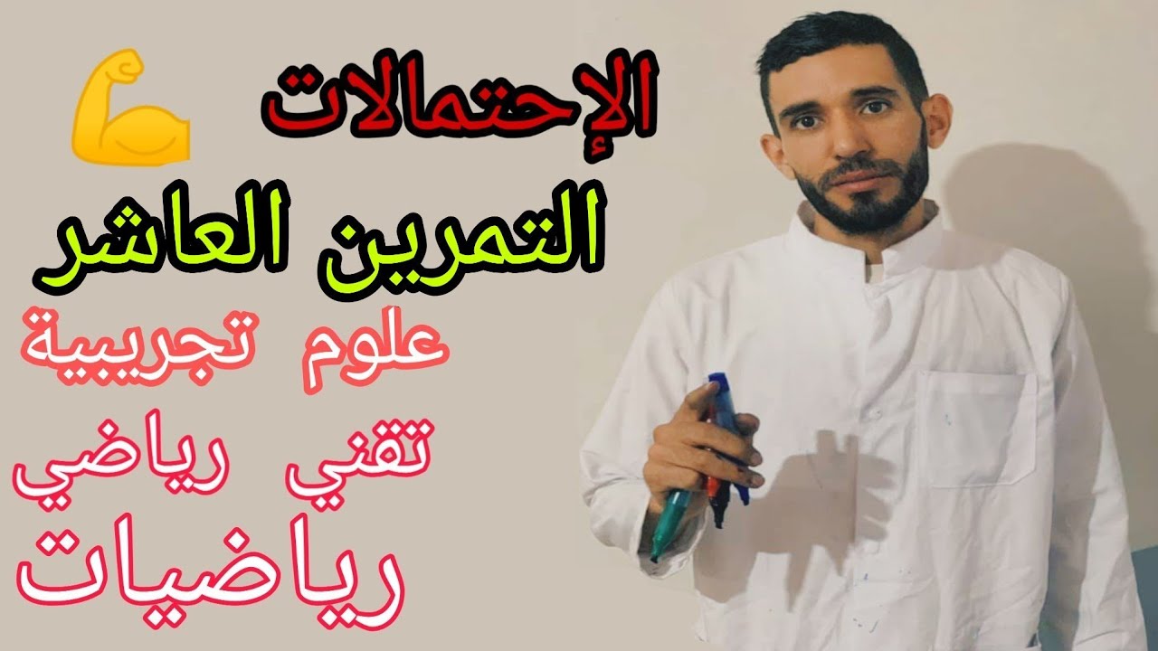 الإحتمالات 💪 تمرين 10 شعبة علوم تجريبية تقني رياضي رياضيات ياو غير العشرين اللي نجيبوها بإذن الله ❤