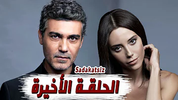 31 الخائن الخائن (مسلسل)